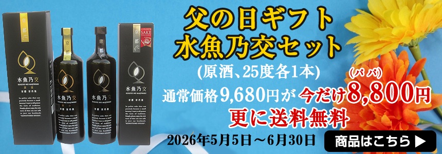 「【送料無料】父の日ギフト 水魚乃交セット」の購入ページはこちら