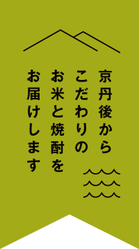 京丹後から特A米とこだわりの焼酎をお届けします