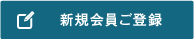 新規会員ご登録