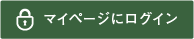 マイページにログイン