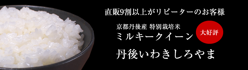 京都丹後産特別栽培米ミルキークイーン