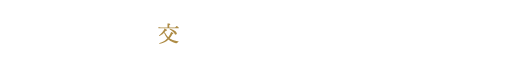 水魚乃交　オフィシャルブログへ