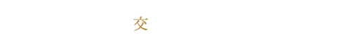 水魚乃交　特設サイトへ