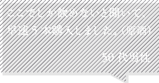 ここでしか飲めないと聞いて、早速5本購入しました。50代男性