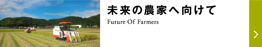 未来の農家へ向けて
